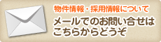 メールでのお問い合せはこちらからどうぞ