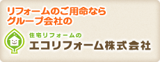 住宅リフォームのエコリフォーム株式会社