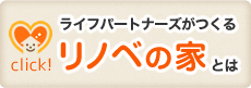 ライフパートナーズがつくるリノベの家とは