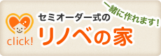 セミオーダー式のリノベの家