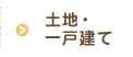 土地・一戸建て