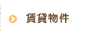 賃貸物件