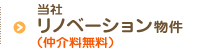 当社リノベーション物件（仲介料無料）