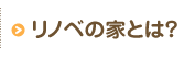 リノベの家とは？